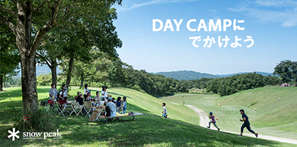 DAY CAMPにでかけよう