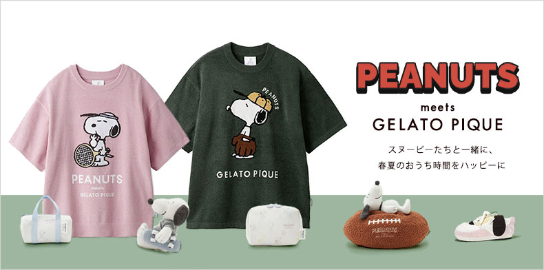 【PEANUTS meets GELATO PIQUE】スポーツをするスヌーピーが主役の新作コレクション