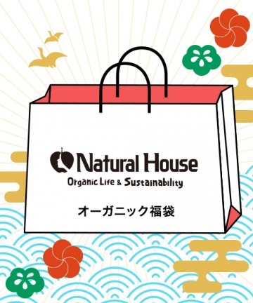 【NaturalHouse】NHオーガニック福袋　2,500円(税込)