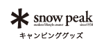 snow peak キャンピンググッズ